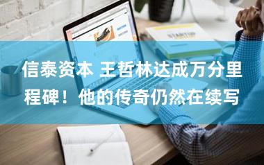 信泰资本 王哲林达成万分里程碑！他的传奇仍然在续写