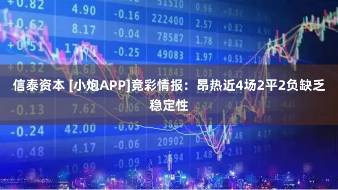 信泰资本 [小炮APP]竞彩情报：昂热近4场2平2负缺乏稳定性