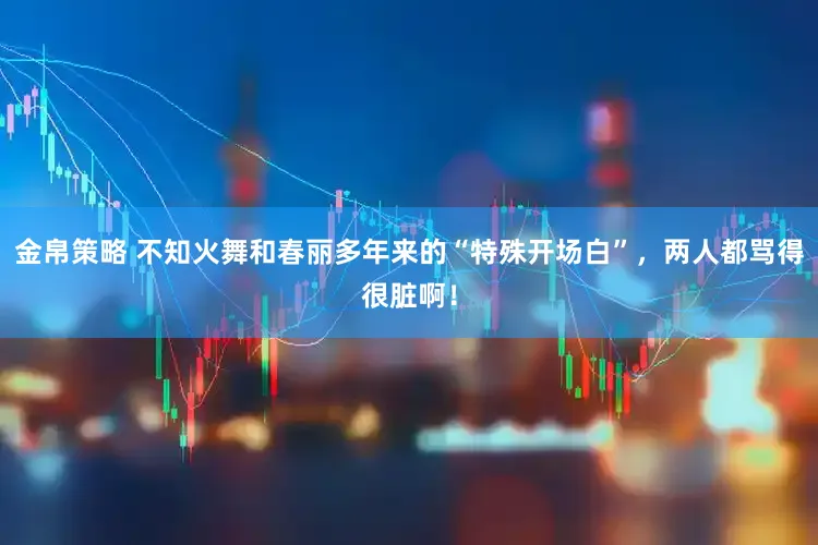 金帛策略 不知火舞和春丽多年来的“特殊开场白”，两人都骂得很脏啊！