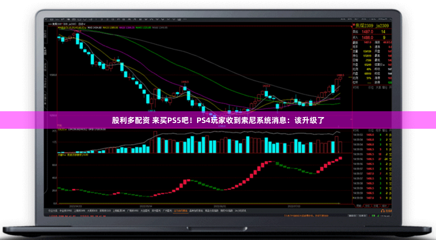 股利多配资 来买PS5吧！PS4玩家收到索尼系统消息：该升级了
