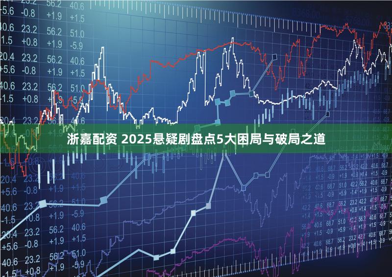 浙嘉配资 2025悬疑剧盘点5大困局与破局之道