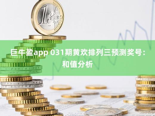 巨牛盈app 031期黄欢排列三预测奖号：和值分析