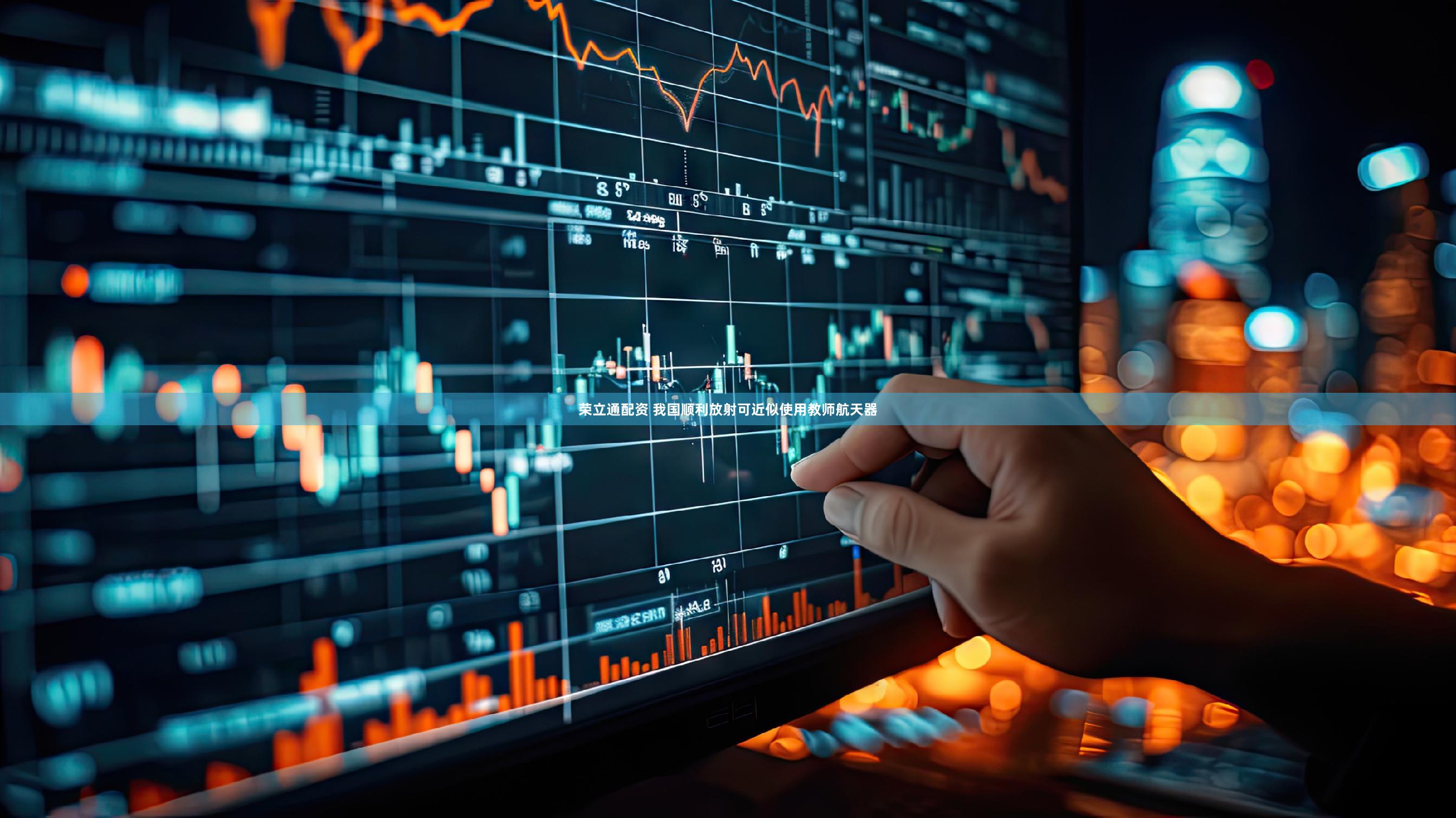 荣立通配资 我国顺利放射可近似使用教师航天器