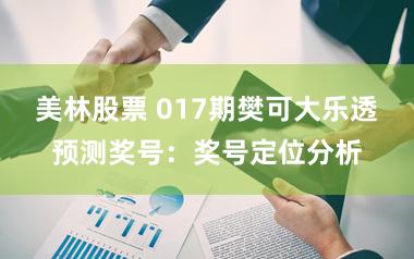 美林股票 017期樊可大乐透预测奖号：奖号定位分析