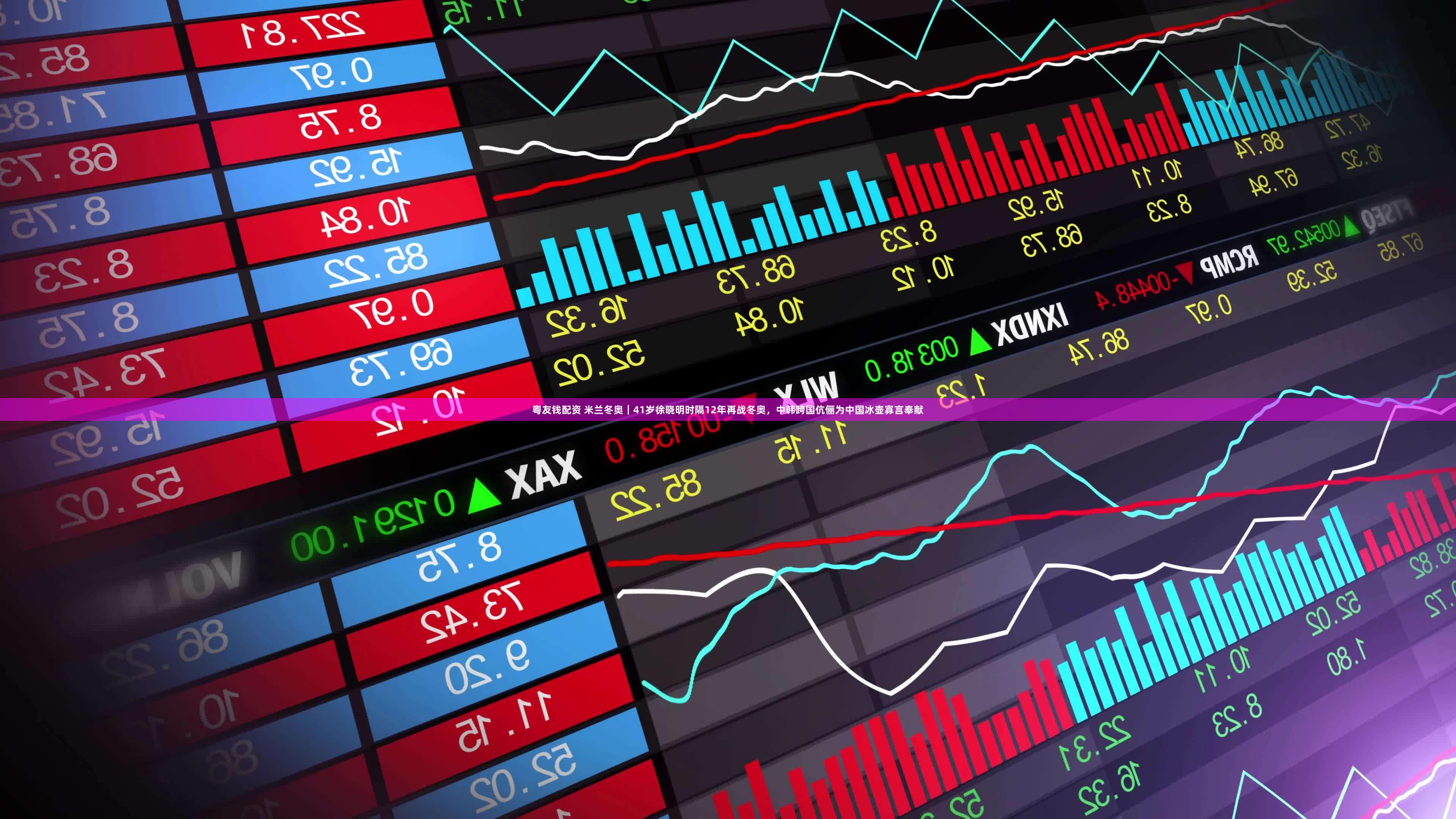 粤友钱配资 米兰冬奥｜41岁徐晓明时隔12年再战冬奥，中韩跨国伉俪为中国冰壶寡言奉献