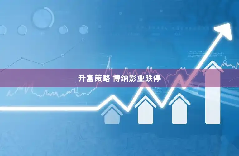 升富策略 博纳影业跌停