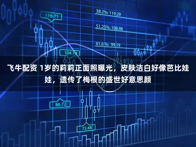 飞牛配资 1岁的莉莉正面照曝光，皮肤洁白好像芭比娃娃，遗传了梅根的盛世好意思颜