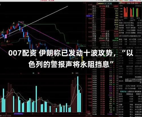 007配资 伊朗称已发动十波攻势，“以色列的警报声将永阻挡息”