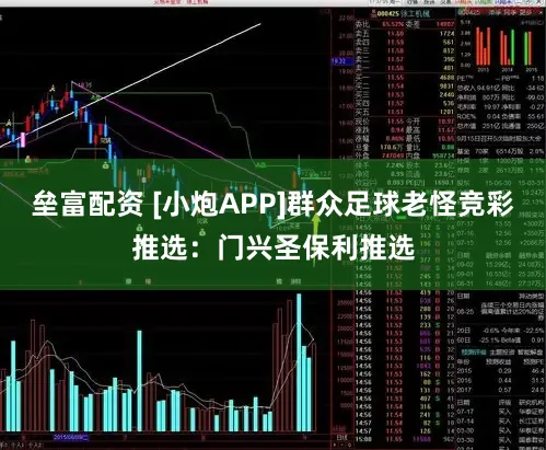垒富配资 [小炮APP]群众足球老怪竞彩推选：门兴圣保利推选