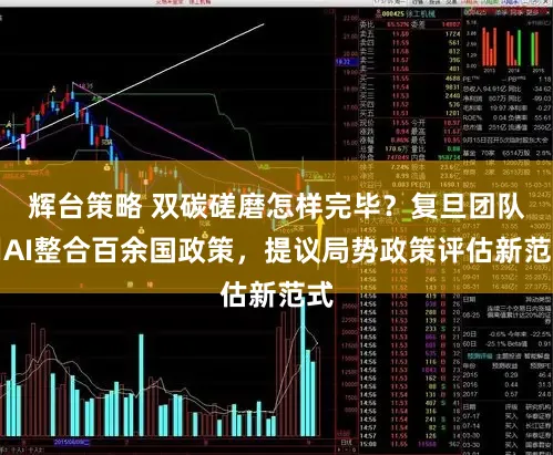 辉台策略 双碳磋磨怎样完毕？复旦团队用AI整合百余国政策，提议局势政策评估新范式