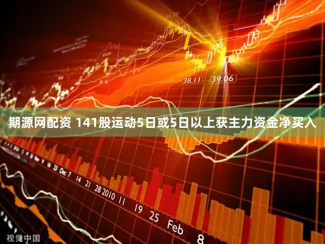 期源网配资 141股运动5日或5日以上获主力资金净买入