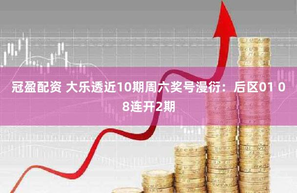 冠盈配资 大乐透近10期周六奖号漫衍：后区01 08连开2期