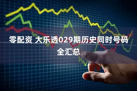 零配资 大乐透029期历史同时号码全汇总