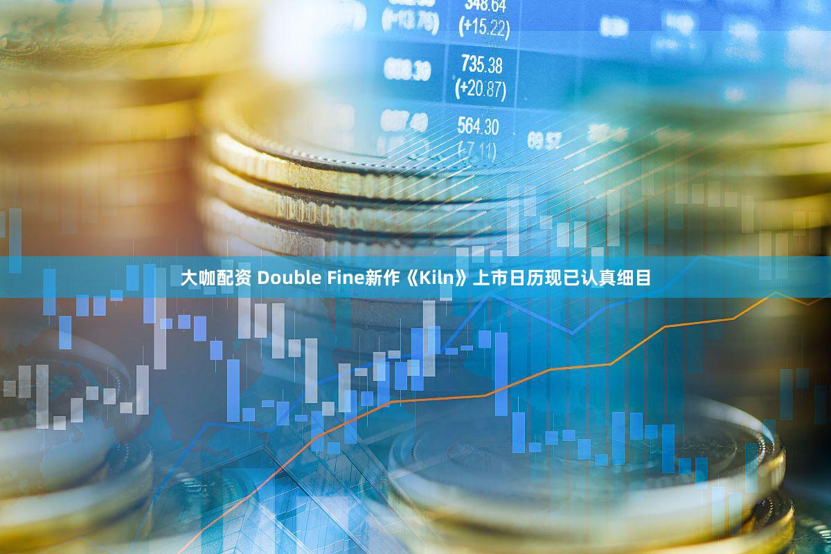 大咖配资 Double Fine新作《Kiln》上市日历现已认真细目