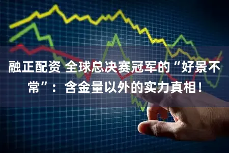 融正配资 全球总决赛冠军的“好景不常”:含金量以外的实力真相!