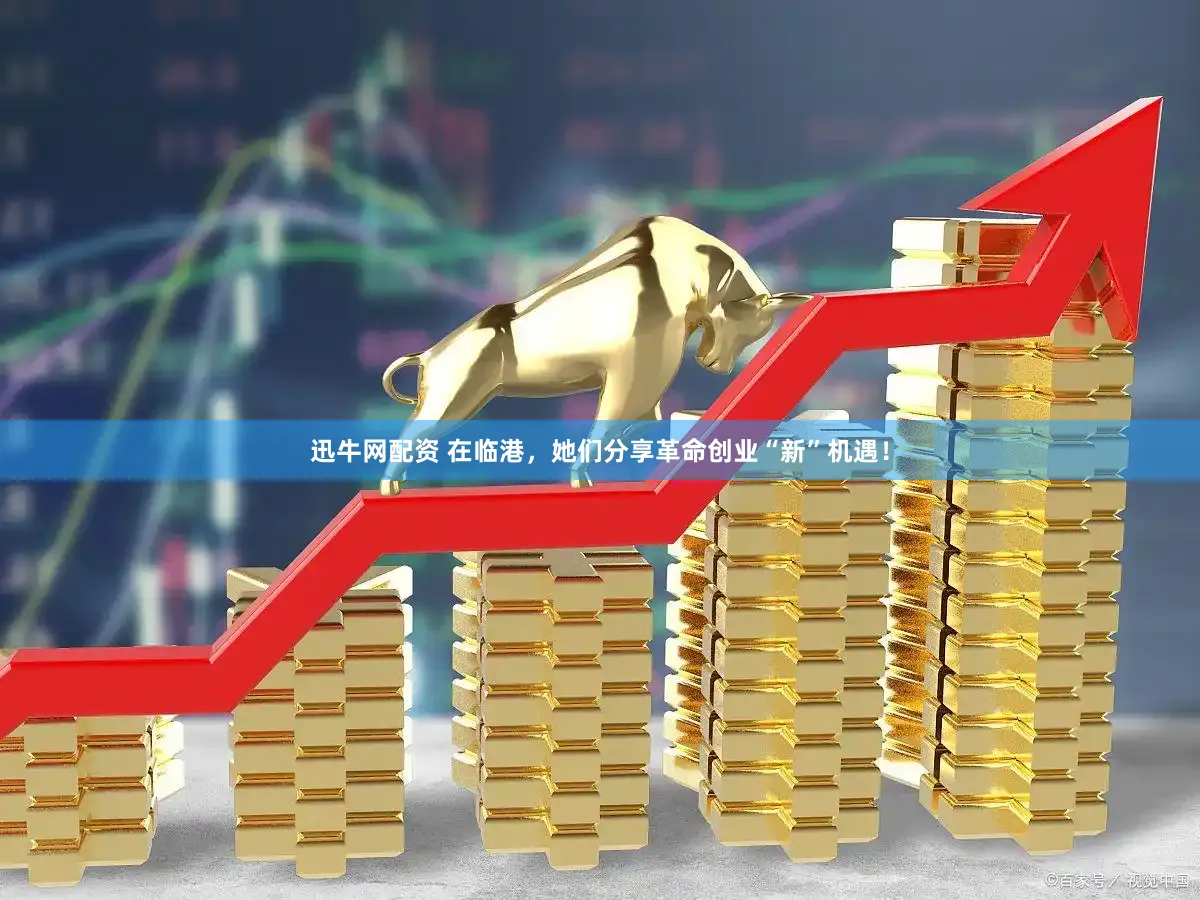 迅牛网配资 在临港,她们分享革命创业“新”机遇!