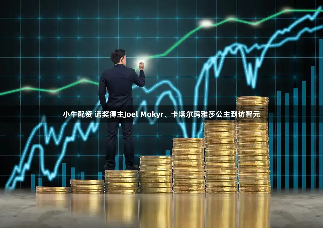 小牛配资 诺奖得主Joel Mokyr、卡塔尔玛雅莎公主到访智元