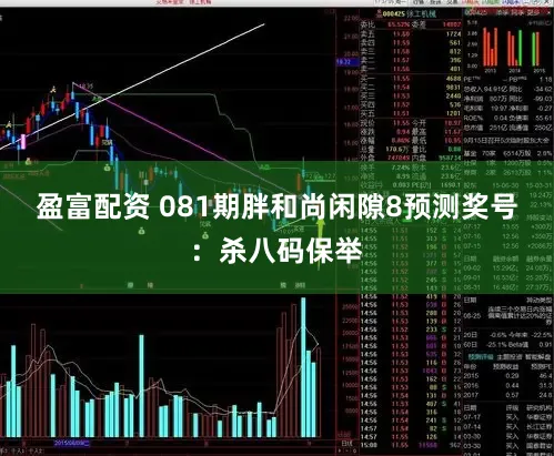 盈富配资 081期胖和尚闲隙8预测奖号:杀八码保举