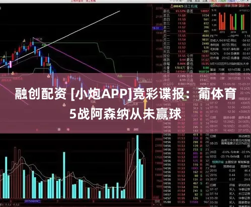 融创配资 [小炮APP]竞彩谍报：葡体育5战阿森纳从未赢球
