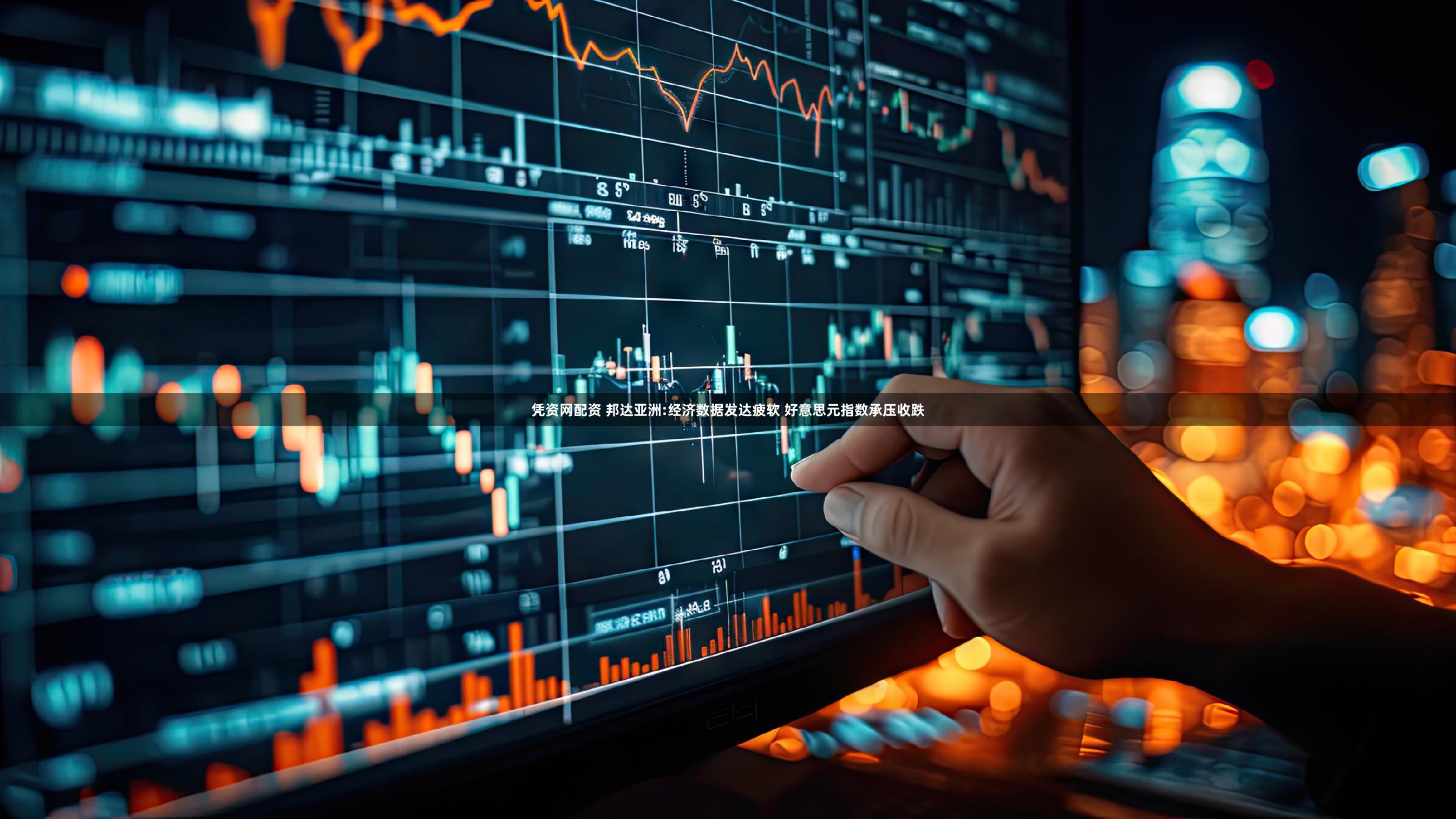 凭资网配资 邦达亚洲:经济数据发达疲软 好意思元指数承压收跌