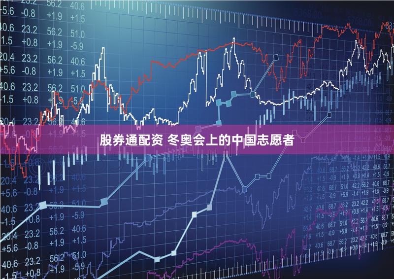 股券通配资 冬奥会上的中国志愿者