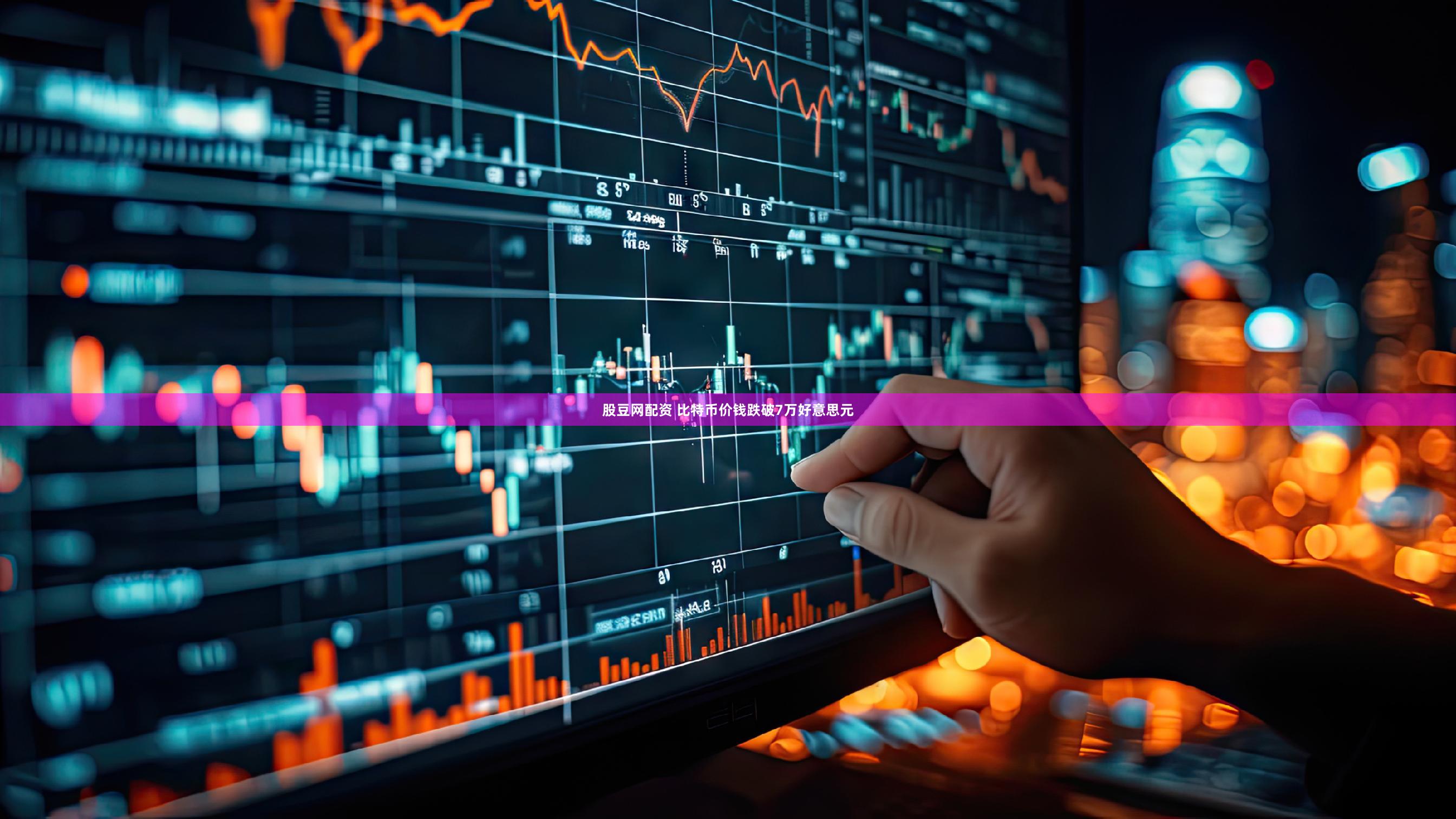 股豆网配资 比特币价钱跌破7万好意思元