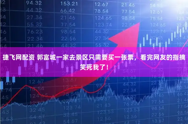 捷飞网配资 郭富城一家去景区只需要买一张票，看完网友的指摘笑死我了！