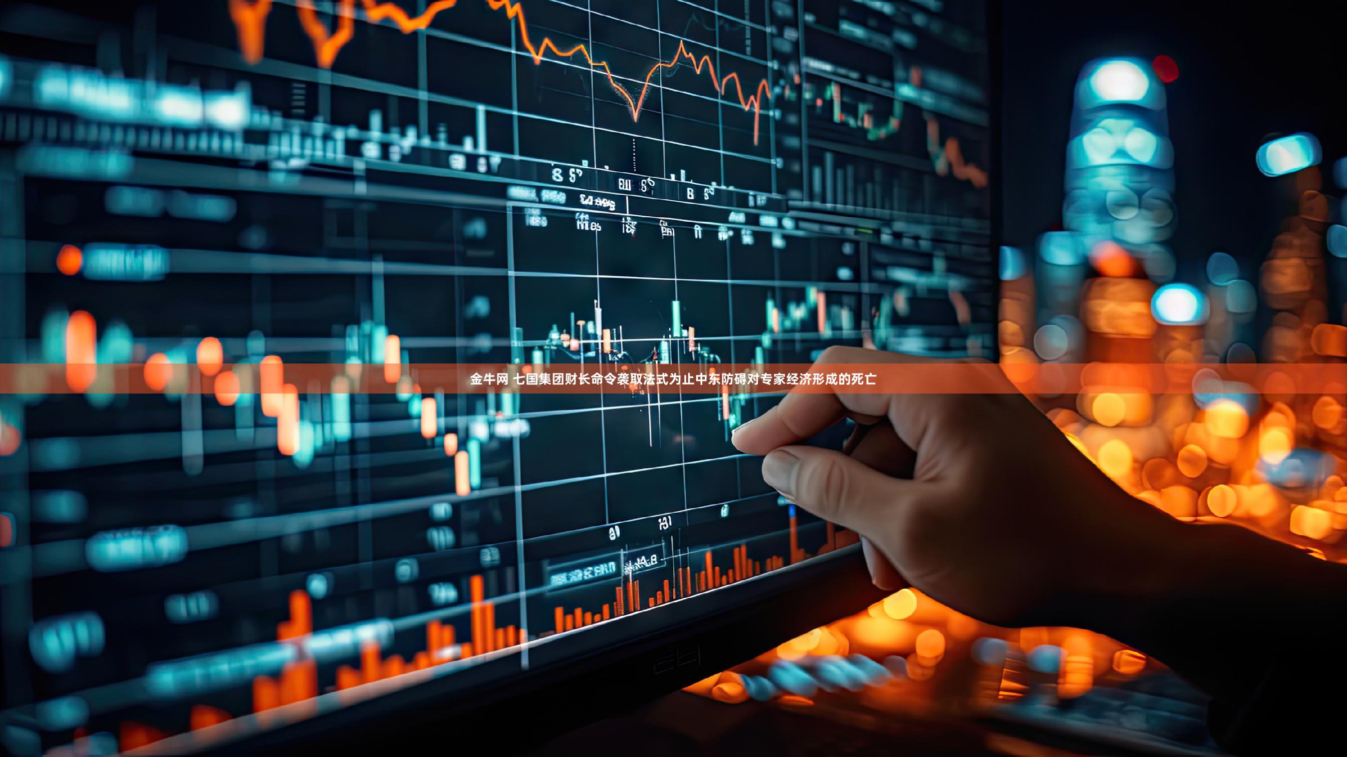 金牛网 七国集团财长命令袭取法式为止中东防碍对专家经济形成的死亡