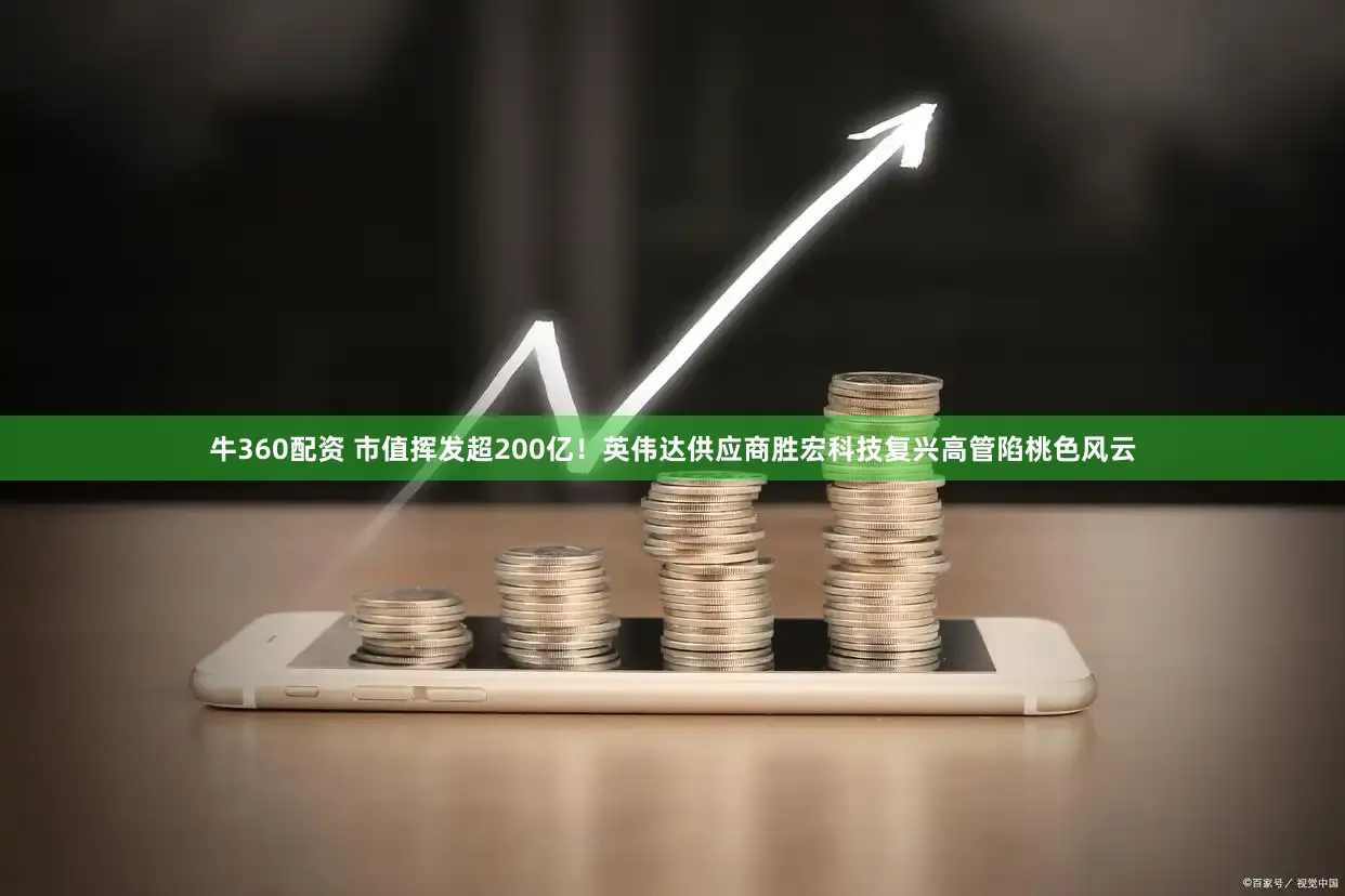 牛360配资 市值挥发超200亿！英伟达供应商胜宏科技复兴高管陷桃色风云