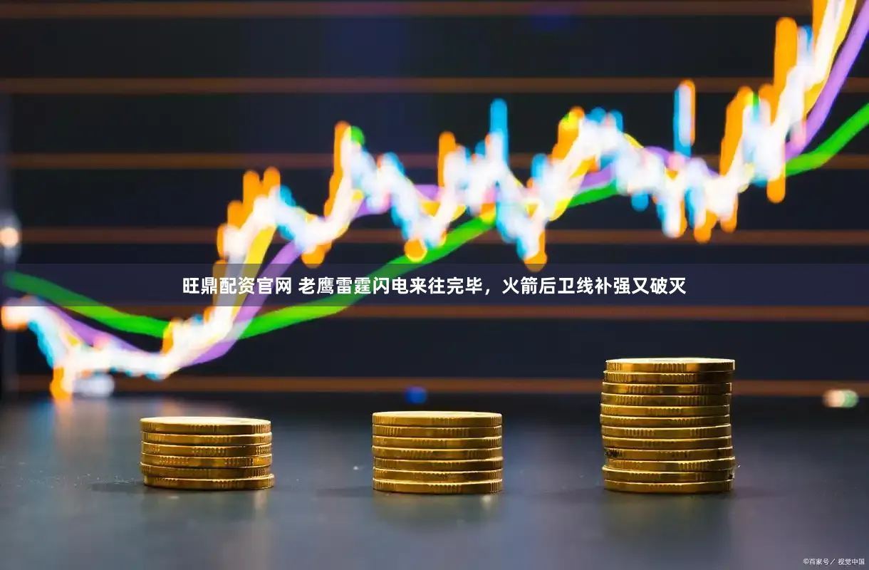 旺鼎配资官网 老鹰雷霆闪电来往完毕，火箭后卫线补强又破灭